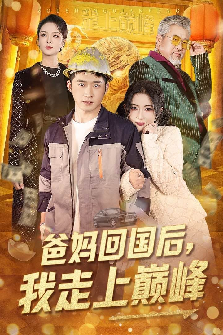 爸妈回国后我走上巅峰 - 第70集完结_情感与思想型_乐语菲林-解说网_情感与思想型